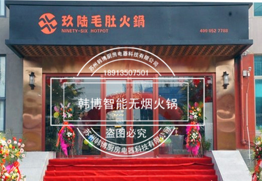 韓博智能無煙火鍋經(jīng)典案例：玖陸毛肚
