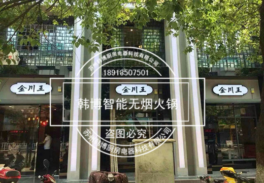 韓博智能無煙火鍋經(jīng)典案例：金川王
