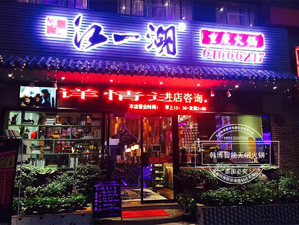 韓博|無煙火鍋【一天一店◆江一湖火鍋】