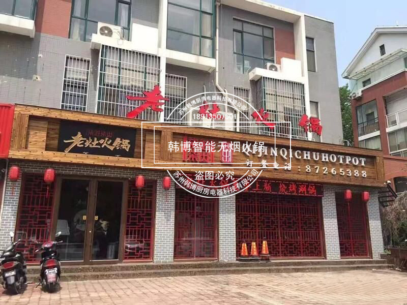 韓博|無煙火鍋【一天一店◆柒進(jìn)柒出老灶火